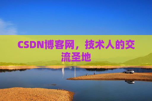 CSDN博客网,技术人的交流圣地 CSDN博客网,技术人的交流圣地
