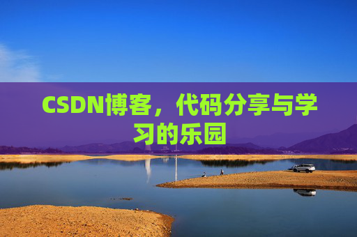 CSDN博客,代码分享与学习的乐园